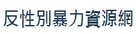 反性別暴力資源網